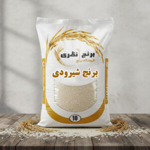 برنج شیرودی