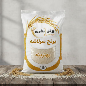 برنج سرلاشه بهترینه